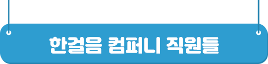 한걸음컴퍼니 직원들